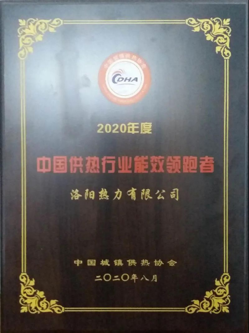 【子公司動(dòng)態(tài)】洛陽(yáng)熱力有限公司喜獲“2020年度中國供熱行業(yè)能效領(lǐng)跑者”榮譽(yù)稱(chēng)號