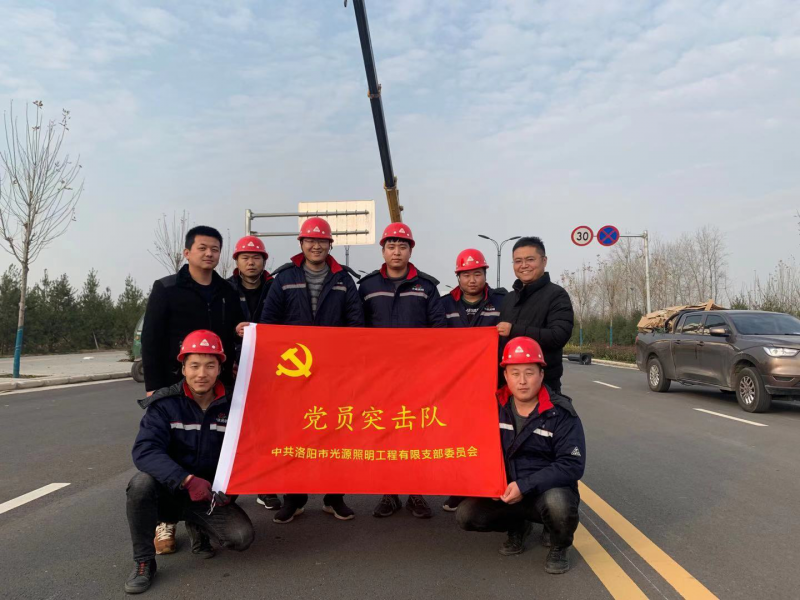 【子公司動(dòng)態(tài)】光源公司黨員突擊隊，高效、高質(zhì)完成伊濱區三條道路路燈新建工程