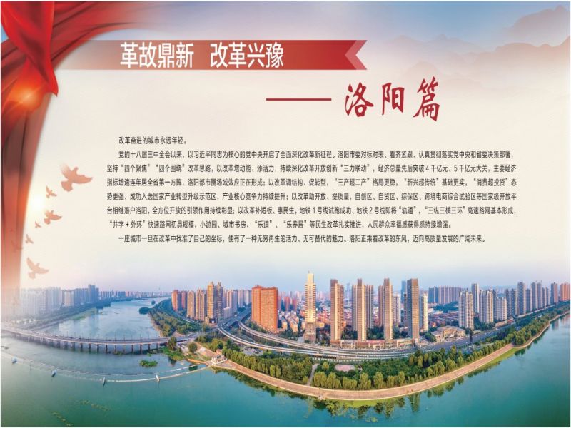 革故鼎新 改革興豫——黨的十八屆三中全會(huì )以來(lái)河南省全面深化改革成果圖片展·洛陽(yáng)篇