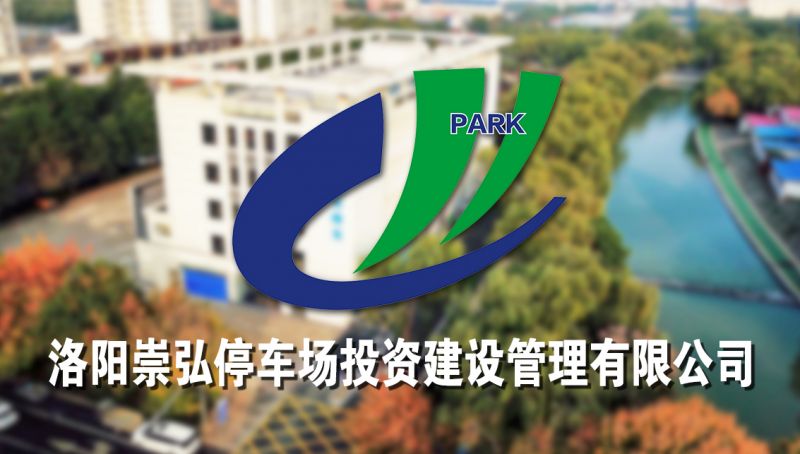 洛陽(yáng)崇弘停車(chē)場(chǎng)投資建設管理有限公司