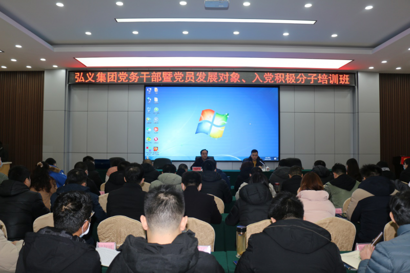 補鈣充電促提升 履職盡責謀發(fā)展 弘義集團舉辦黨務(wù)干部暨黨員發(fā)展對象、 入黨積極分子培訓班