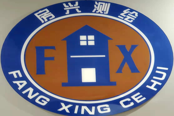 洛陽(yáng)市房興房產(chǎn)測繪有限公司
